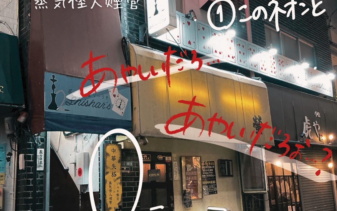 北千住西口　ジャギ飯店×蒸気怪人煙管