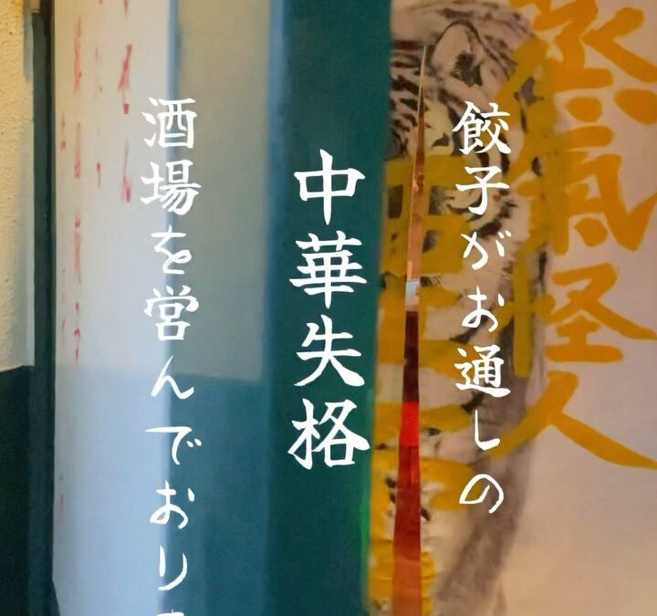 北千住【ジャギ飯店×蒸気怪人煙管】