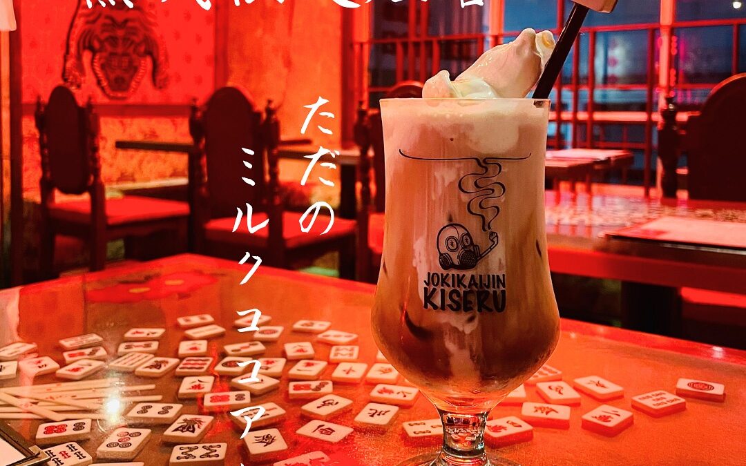 北千住西口　蒸気怪人煙管