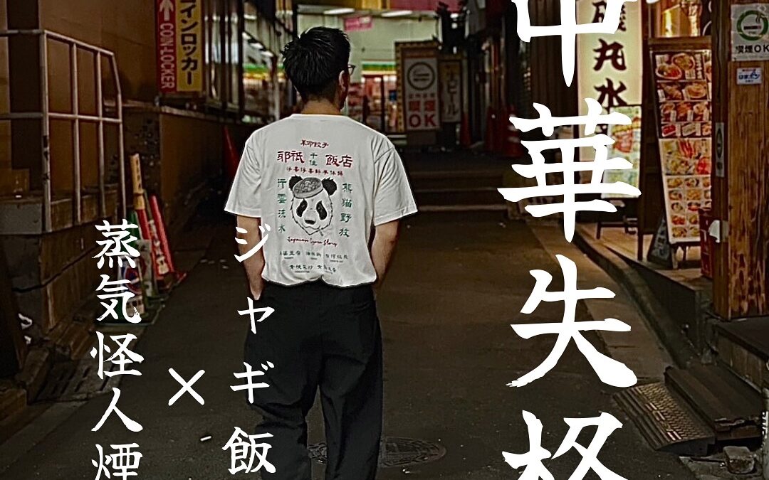 北千住【ジャギ飯店×蒸気怪人煙管】