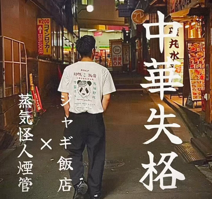 ジャギ飯店×蒸気怪人煙管